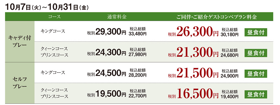 秋のコンペプランのご案内