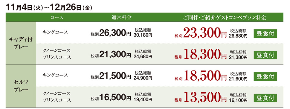 秋のコンペプランのご案内
