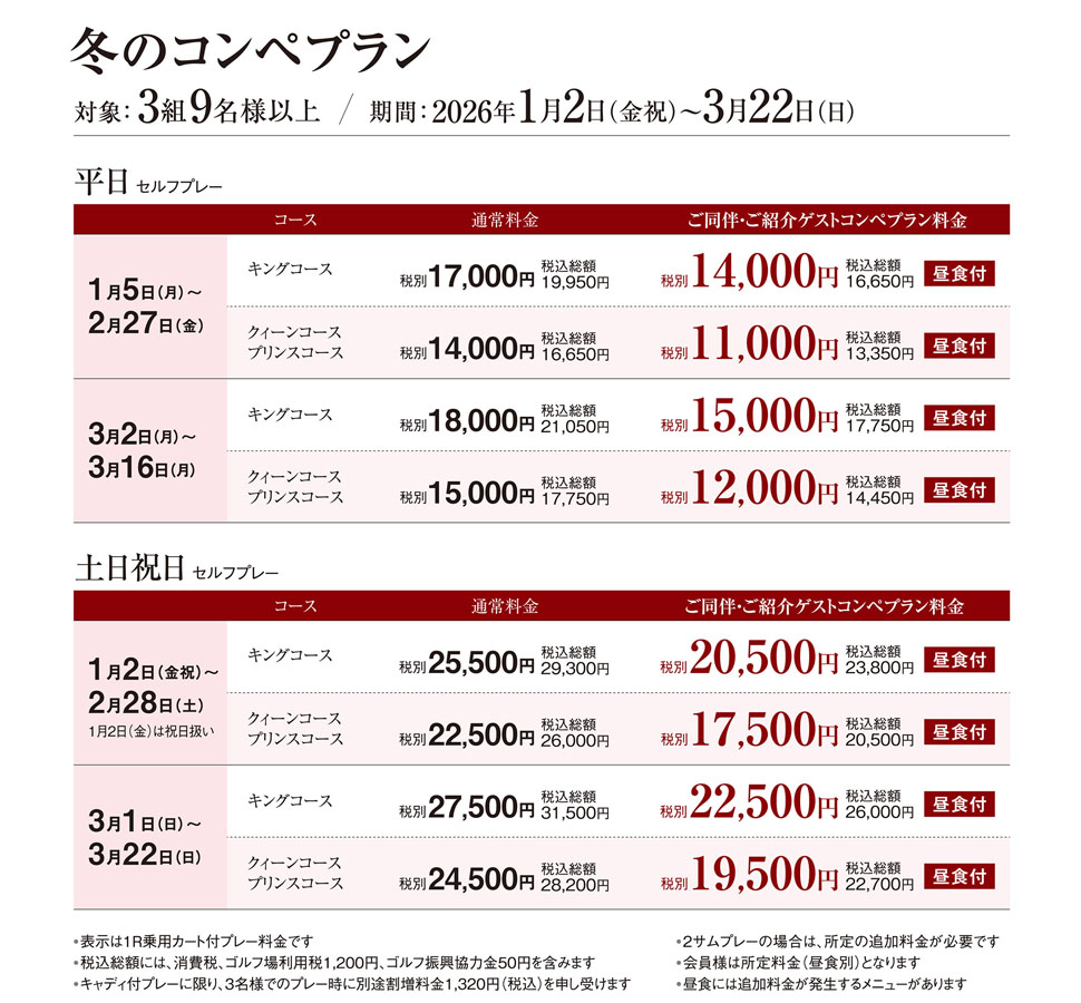 冬のコンペプランのご案内