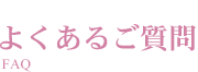 よくあるご質問