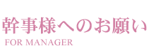 幹事様へのお願い