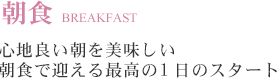 心地良い朝を美味しい朝食で迎える最高の1日のスタート